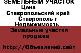 ЗЕМЕЛЬНЫЙ УЧАСТОК › Цена ­ 950 000 - Ставропольский край, Ставрополь г. Недвижимость » Земельные участки продажа   